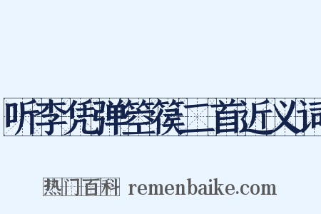 听李凭弹箜篌二首近义词是什么意思的图片